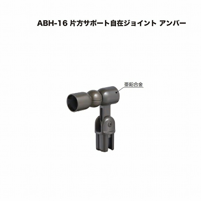 シロクマ ABH-16 片方サポート自在ジョイント アンバー
