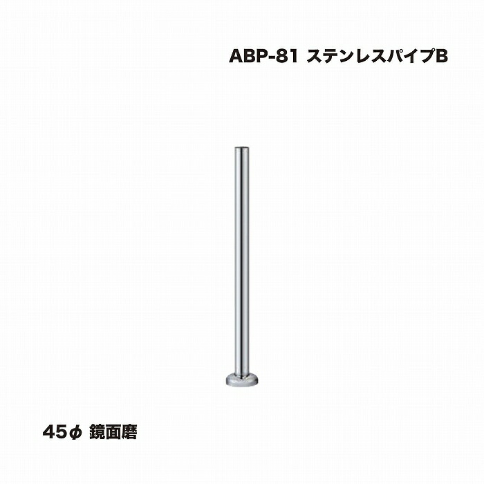 シロクマ ABP-81 ステンレス鋼煙管 B 45φ 鏡面磨