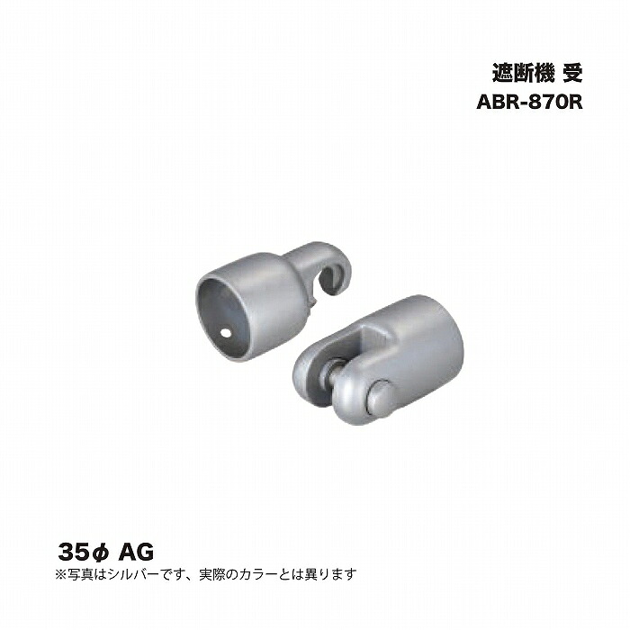 シロクマ ABR-870R 遮断機 受 35φ AG