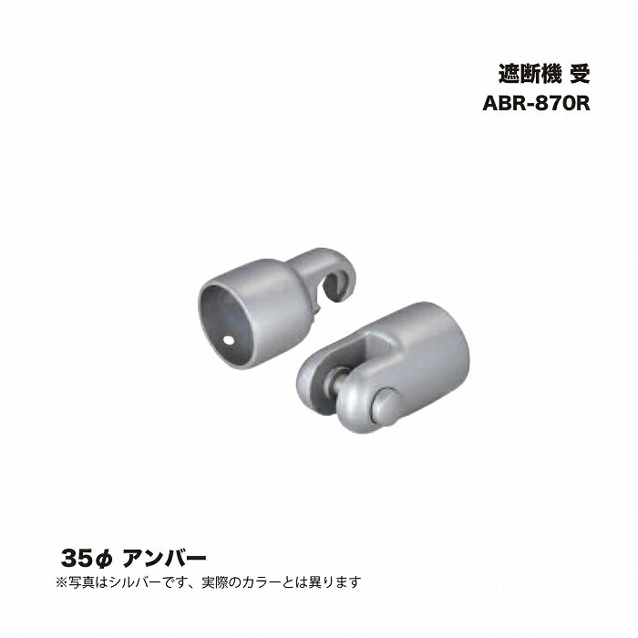 シロクマ ABR-870R 遮断機 受 35φ アンバー
