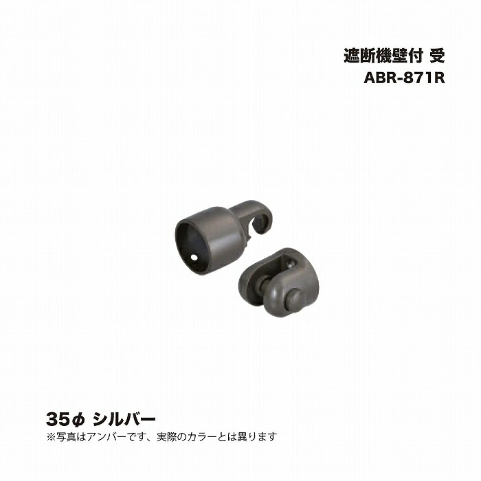 シロクマ ABR-871R 遮断機壁付 受 35φ シルバー