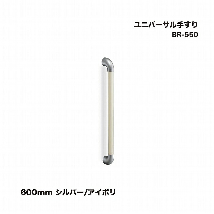 シロクマ BR-550 ユニバーサル手すり 600mm シルバー/アイボリ