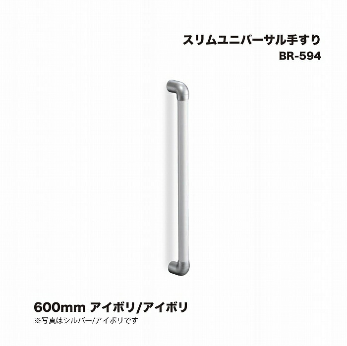 【楽天市場】シロクマ BR-594 スリムユニバーサル手すり 600mm アイボリ/アイボリ：家づくりと工具のお店 家ファン！
