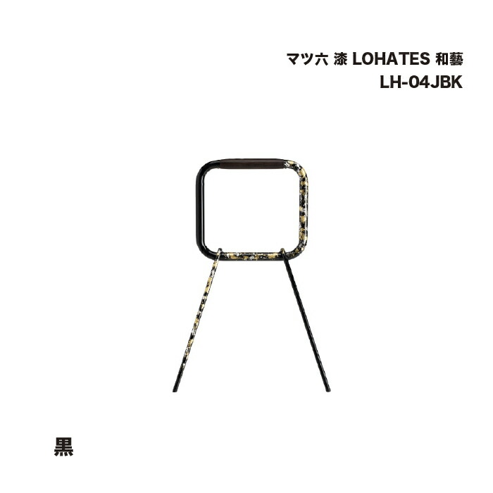 マツ六 漆 LOHATES 和藝 黒 LH-04JBK 1台 54,316円
