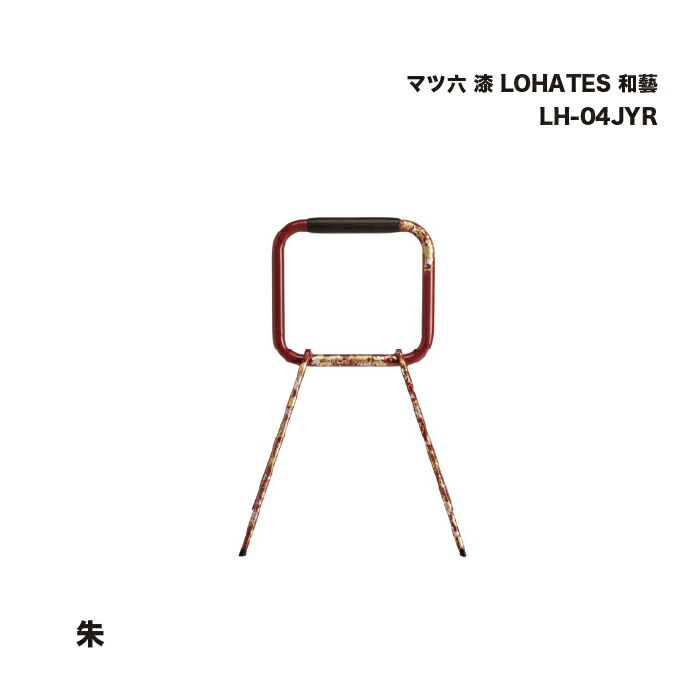 マツ六 漆 LOHATES 和藝 朱 LH-04JYR 1台