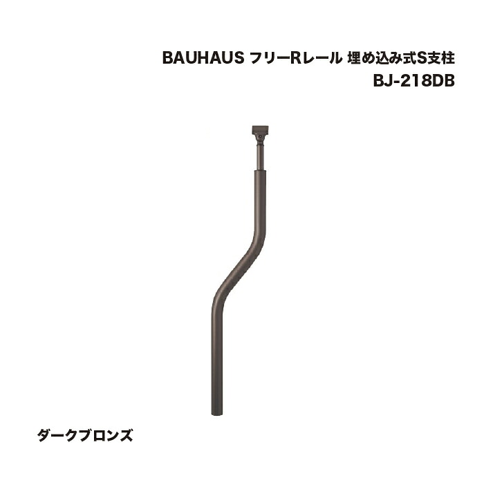 マツ六 BAUHAUS フリーRレール 埋め込み式S支柱 ダークブロンズ BJ-218DB 1本
