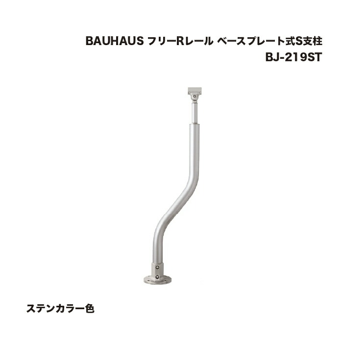 マツ六 BAUHAUS フリーRレール ベースプレート式S支柱 ステンカラー色 BJ-219ST 1本 16,162円