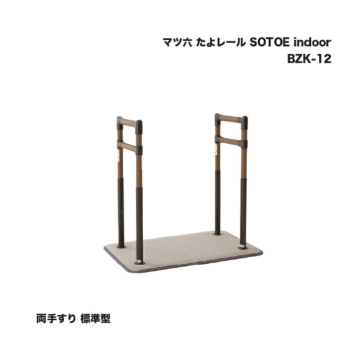 マツ六 たよレール SOTOE indoor 両手すり 標準型 BZK-12 1台