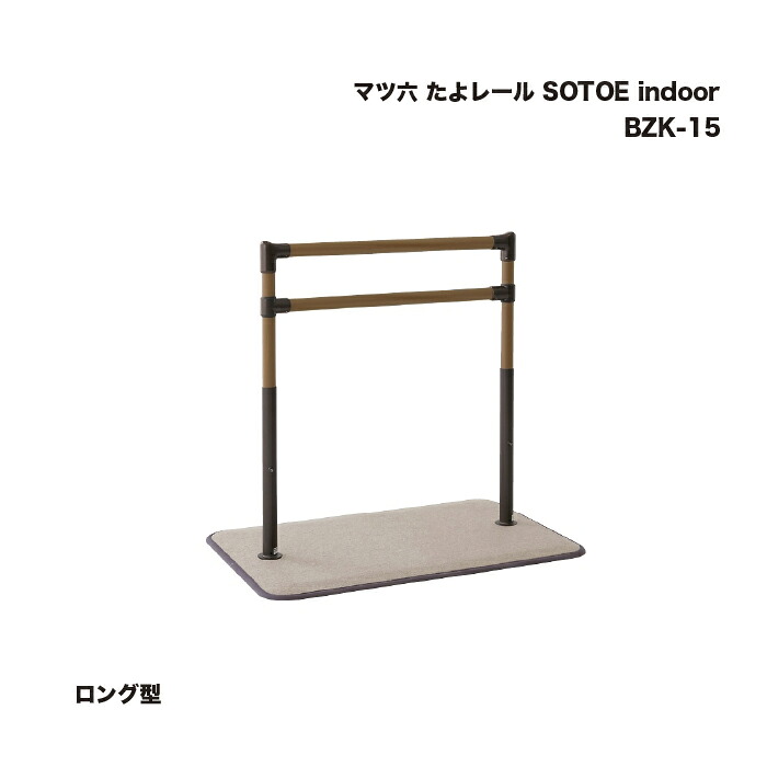 マツ六 たよレール SOTOE indoor ロング型 BZK-15 1台