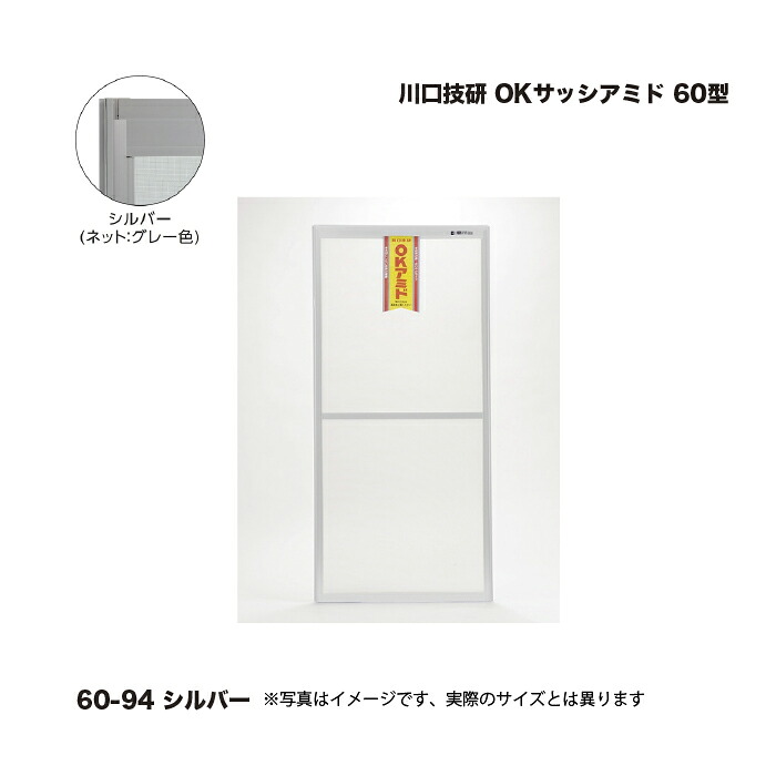 川口技研 OKサッシアミド 60型 60-94 シルバー 高さ(内法寸法)：1813～1777mm/取付け幅：675～655mm 1枚