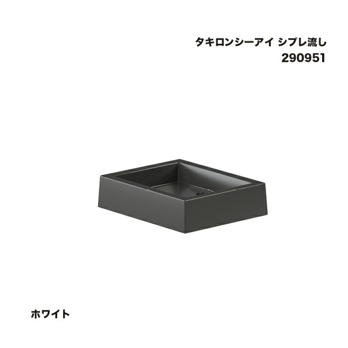 タキロンシーアイ シプレ流し ブラック 290951 1台