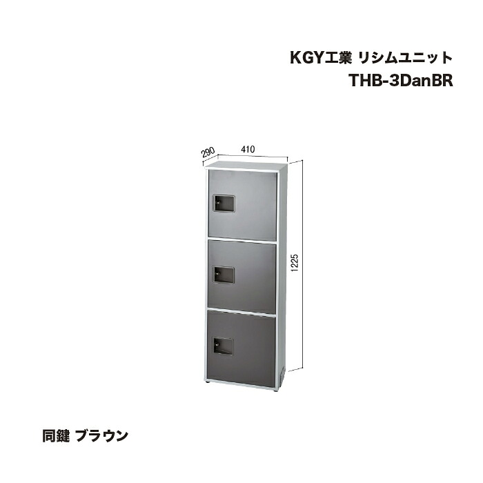 KGY工業 リシムユニット 同鍵 ブラウン THB-3DanBR H1225×W410×D290mm 1台