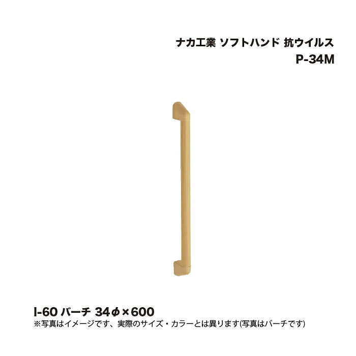 ナカ工業 ソフトハンド P-34M 抗ウイルス I-60 バーチ 34φ×600 1本
