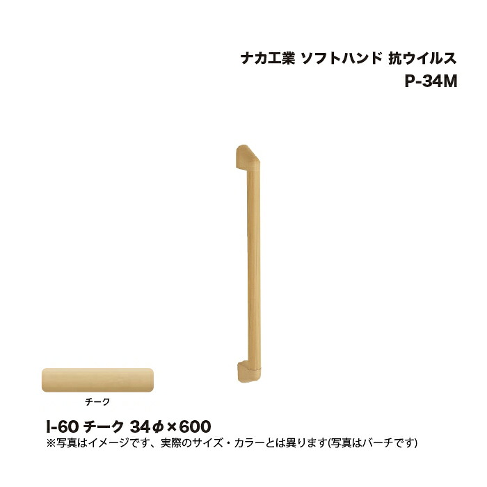 ナカ工業 ソフトハンド P-34M 抗ウイルス I-60 チーク 34φ×600 1本