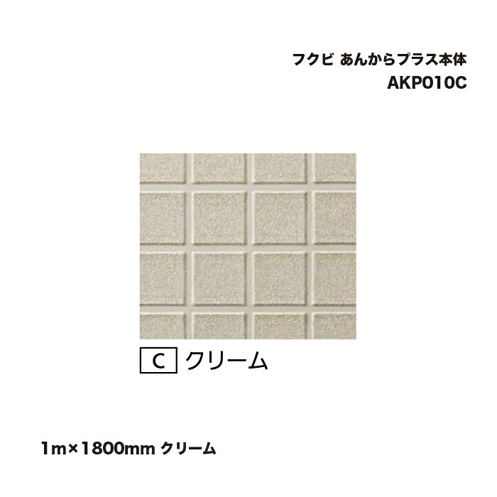 フクビ あんからプラス本体 1m×1800mm クリーム AKP010C 1巻