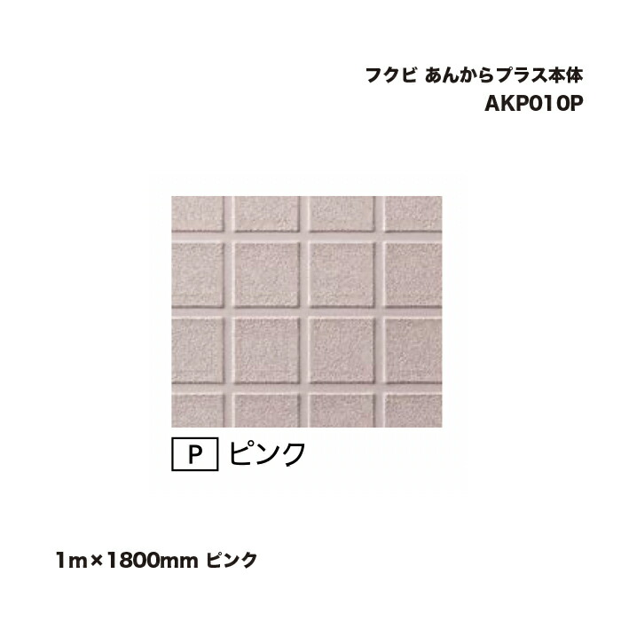 フクビ あんからプラス本体 1m×1800mm ピンク AKP010P 1巻