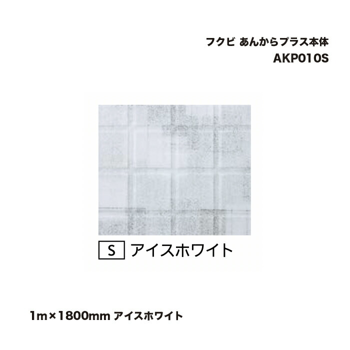 フクビ あんからプラス本体 1m×1800mm アイスホワイト AKP010S 1巻