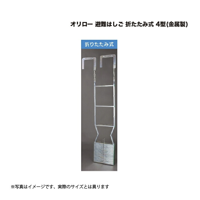 オリロー 避難はしご 折たたみ式 4型(金属製) 1台