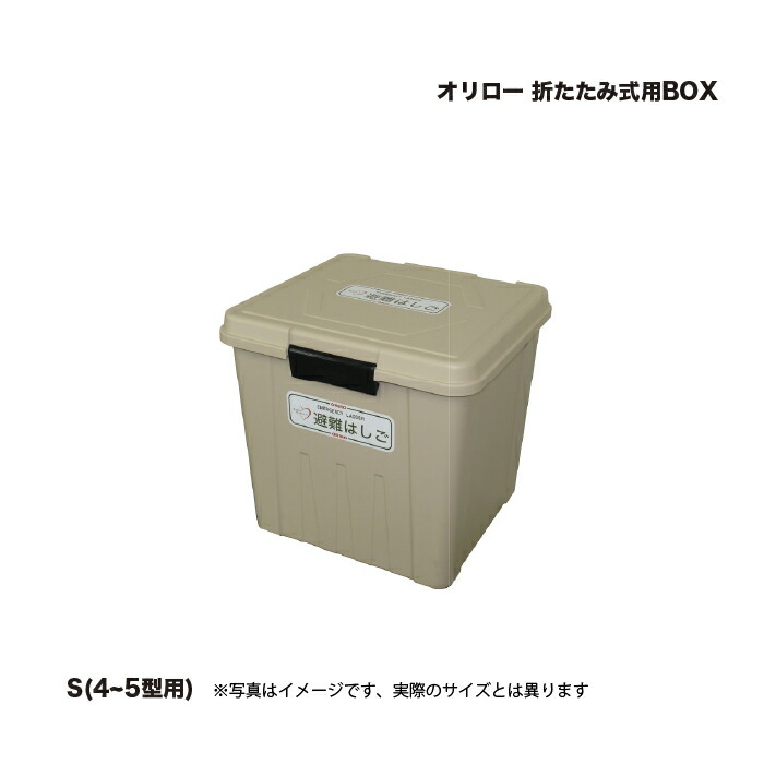 オリ置き目 折たたみ式用BOX 脂 S(4~5型用) 458×270×447 1台