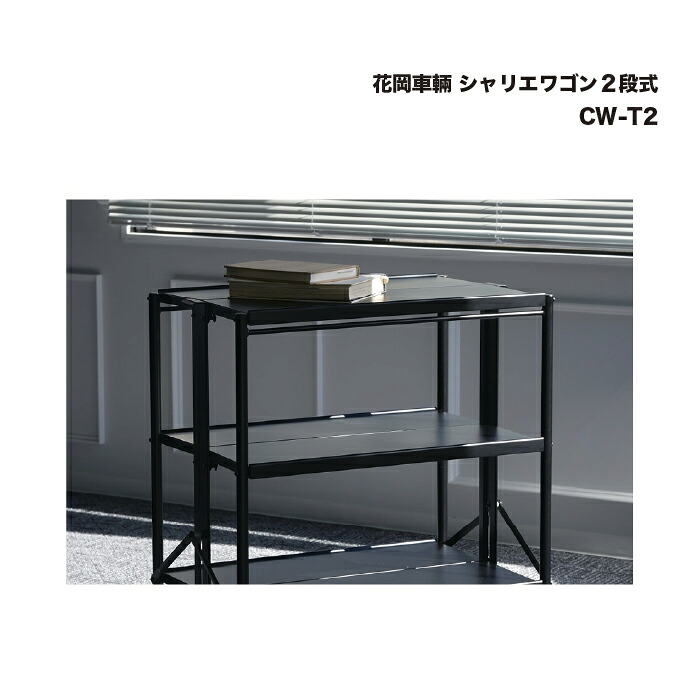 花岡車輛 シャリエワゴン２段式 CW-T2 1台