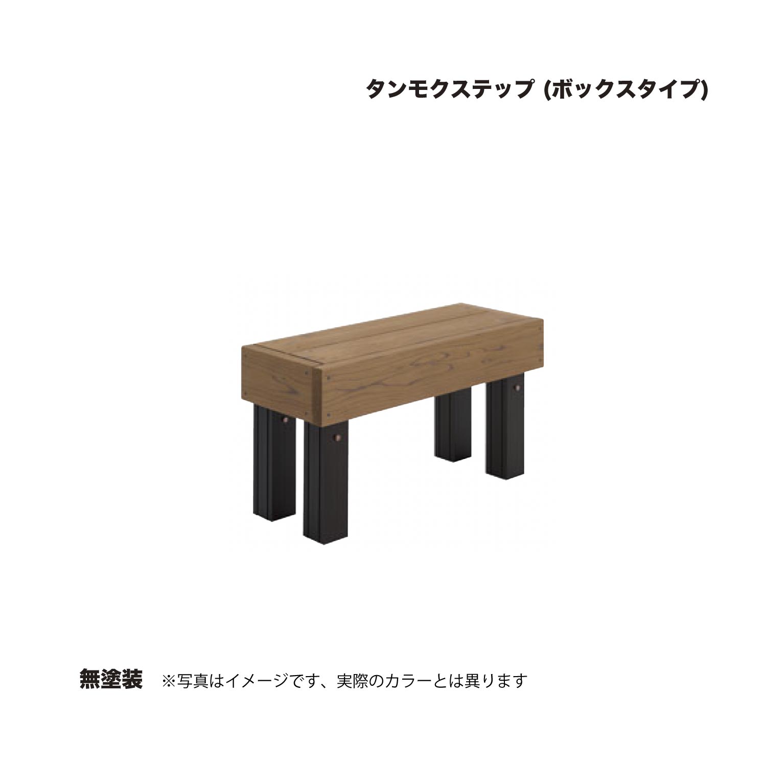 タカショー タンモクステップ (ボックスタイプ) 無塗装 1台 ※直送／個人宅不可