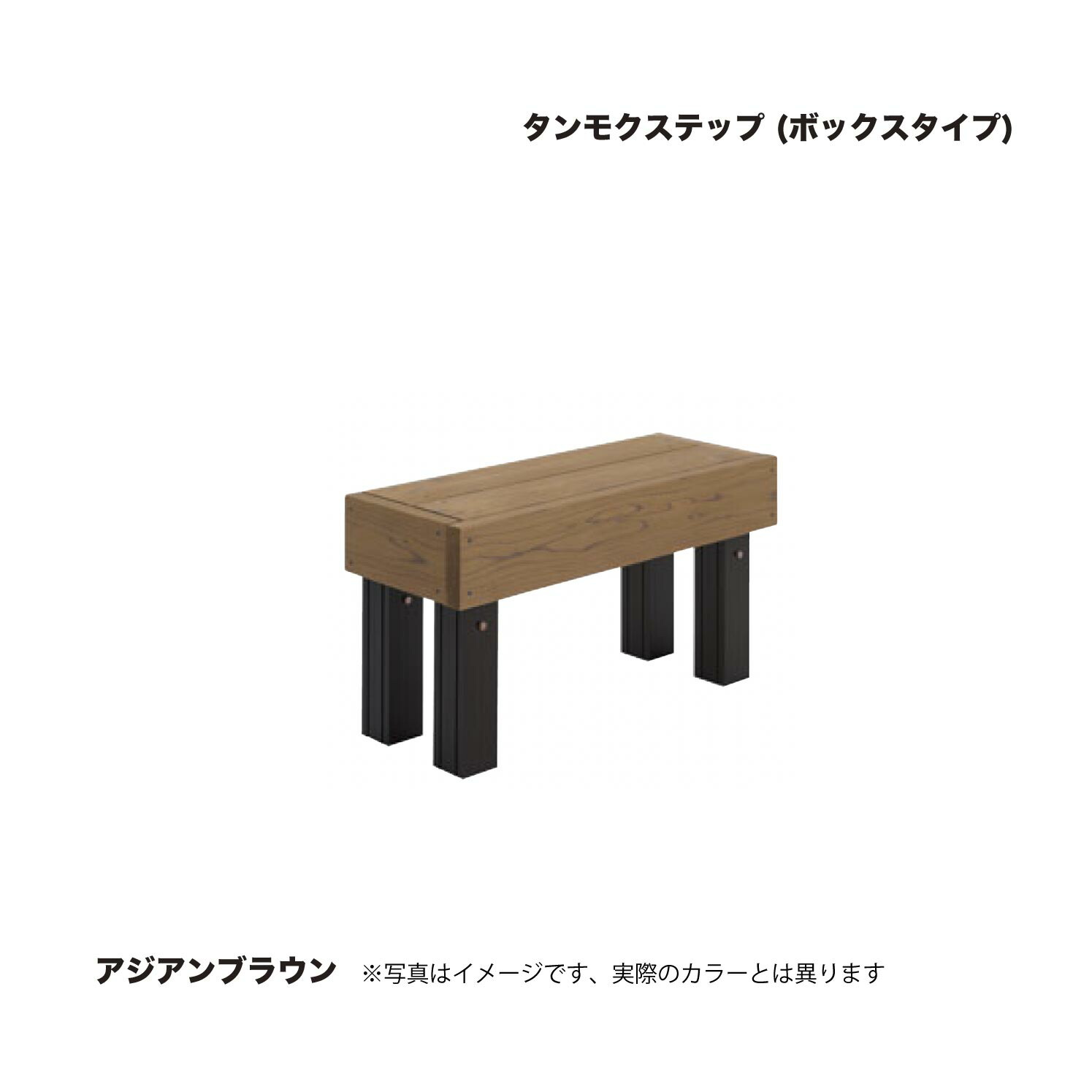 タカショー タンモクステップ (ボックスタイプ) アジアンブラウン 1台 ※直送／個人宅不可