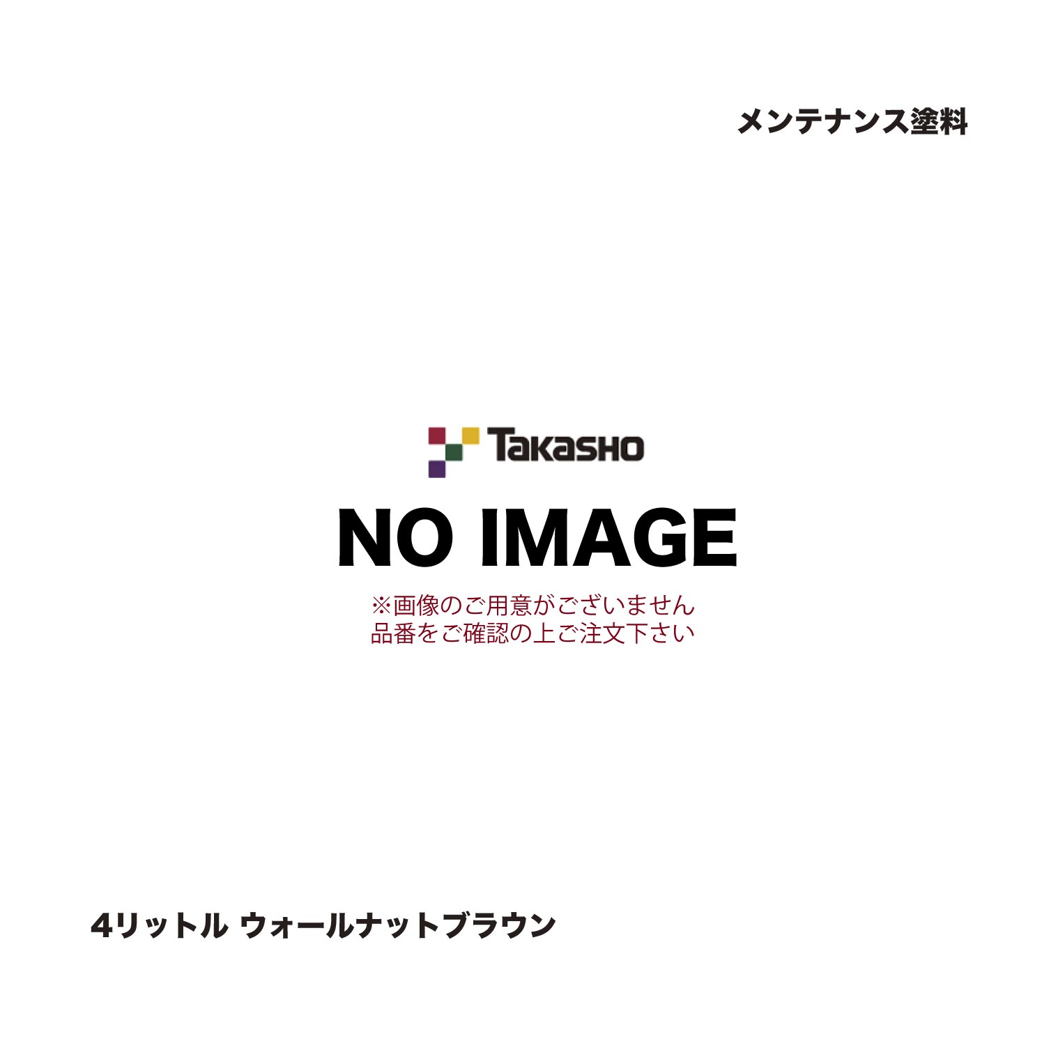 タカショー メンテナンス塗料 4リットル ウォールナットブラウン 1缶
