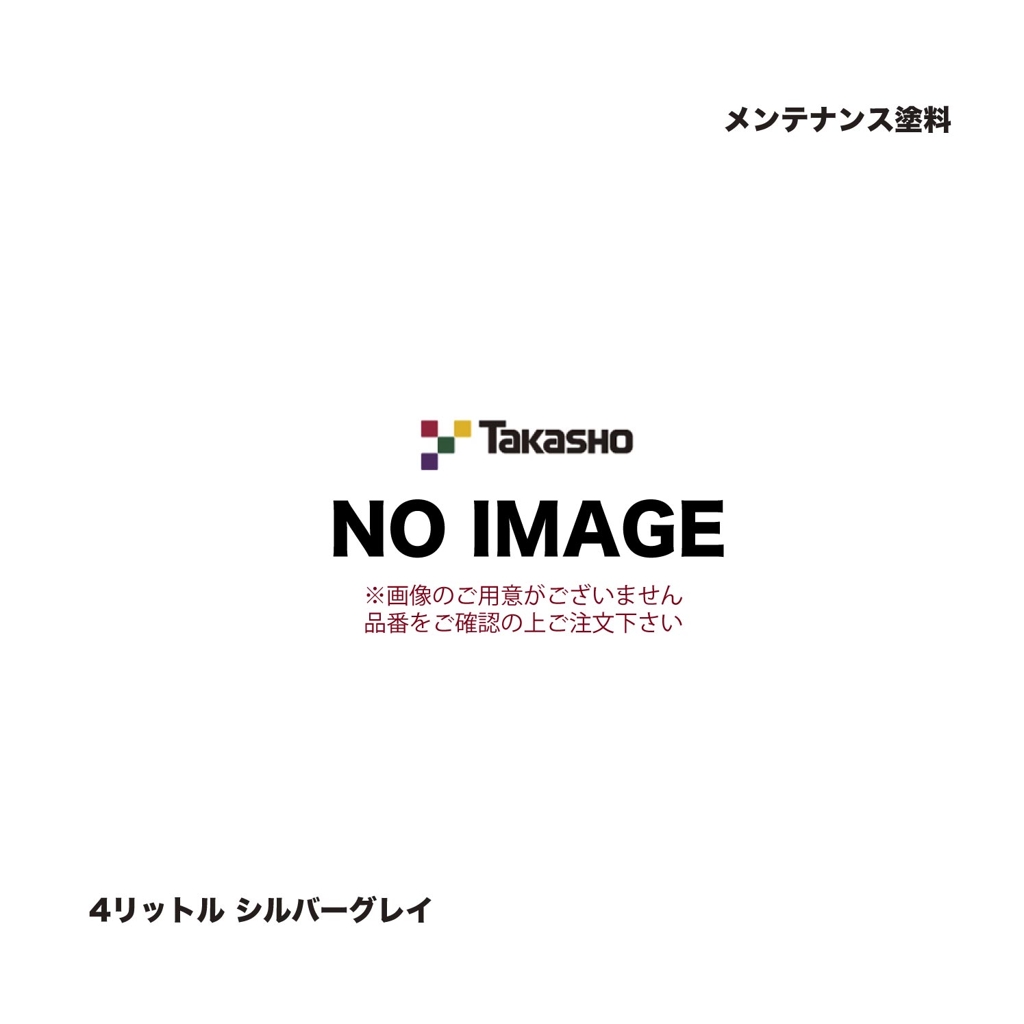 タカショー メンテナンス塗料 4リットル シルバーグレイ 1缶