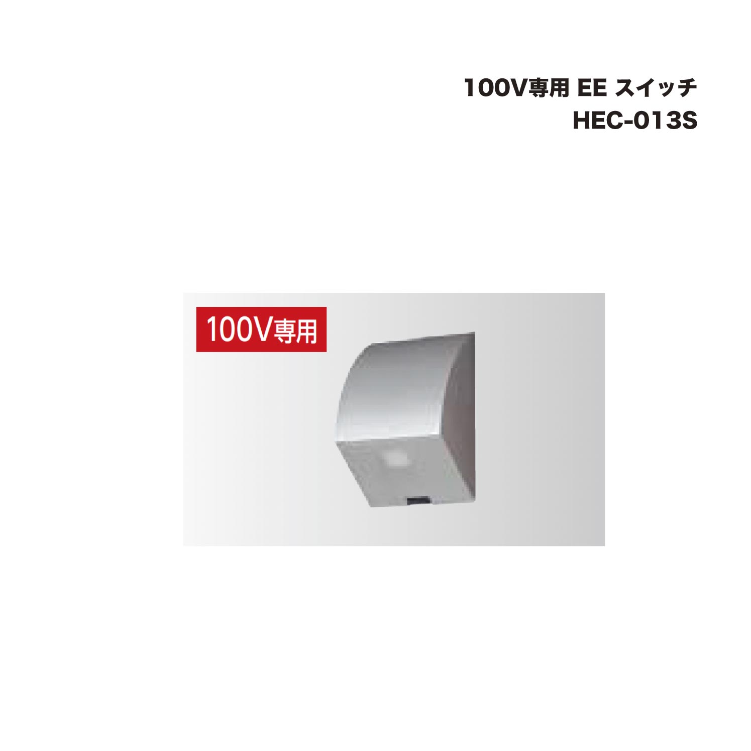 タカショー 漏電ブレーカーユニット HIC-001N (42894600) 【公式通販】