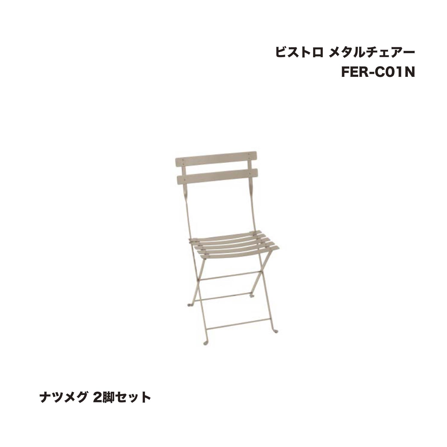 タカショー FER-C01N ビストロ メタルチェアー ナツメグ 2脚セット ※直送／個人宅不可