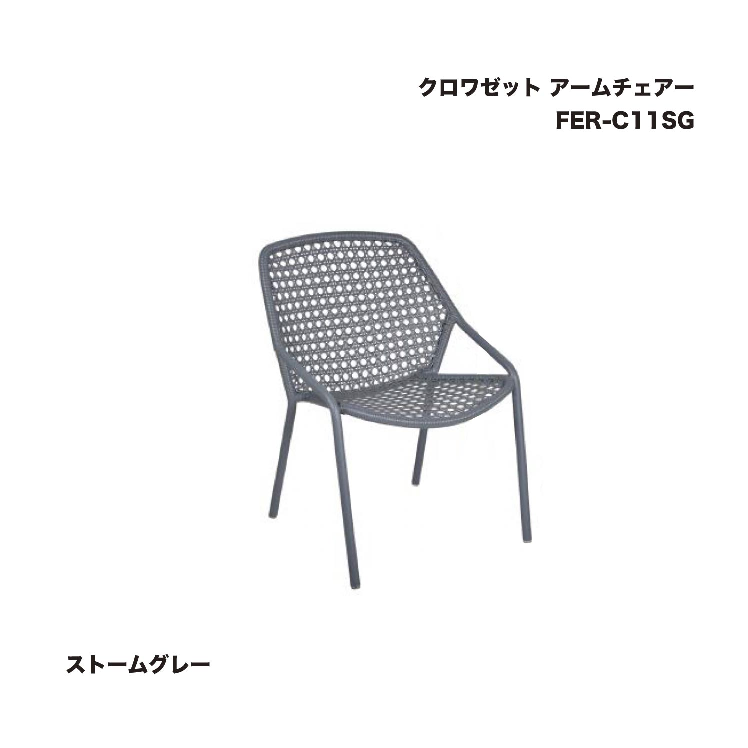 隼演芸会 FER-C11SG クロワゼット ひじ掛けいす 狂飆薄墨色 1脚 ※直送／人間宅不可