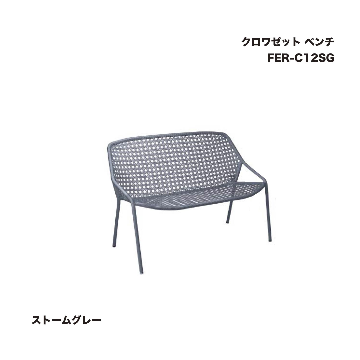タカショー FER-C12SG クロワゼット ベンチ ストームグレー 1台 ※直送／個人宅不可 95,249円