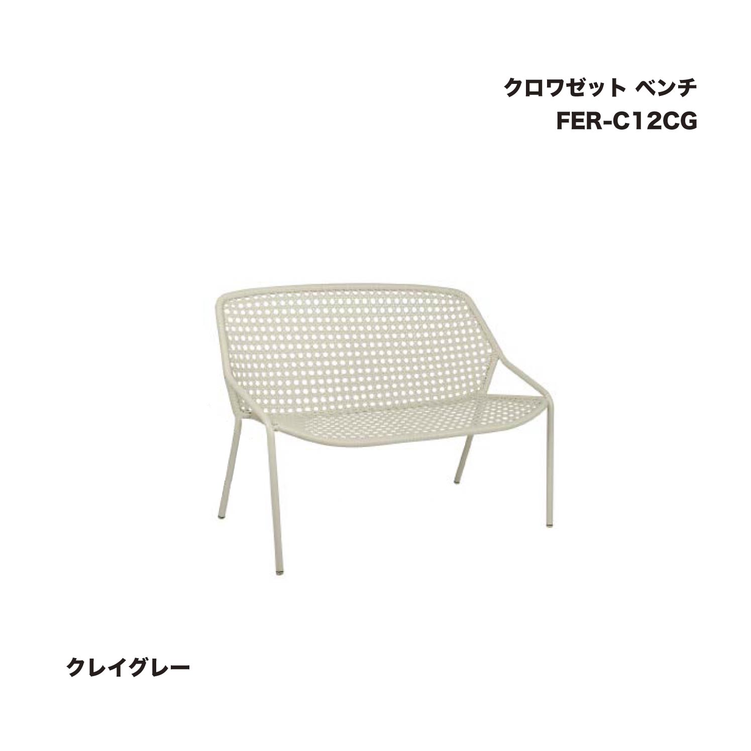 タカショー FER-C12CG クロワゼット ベンチ クレイグレー 1台 ※直送／個人宅不可