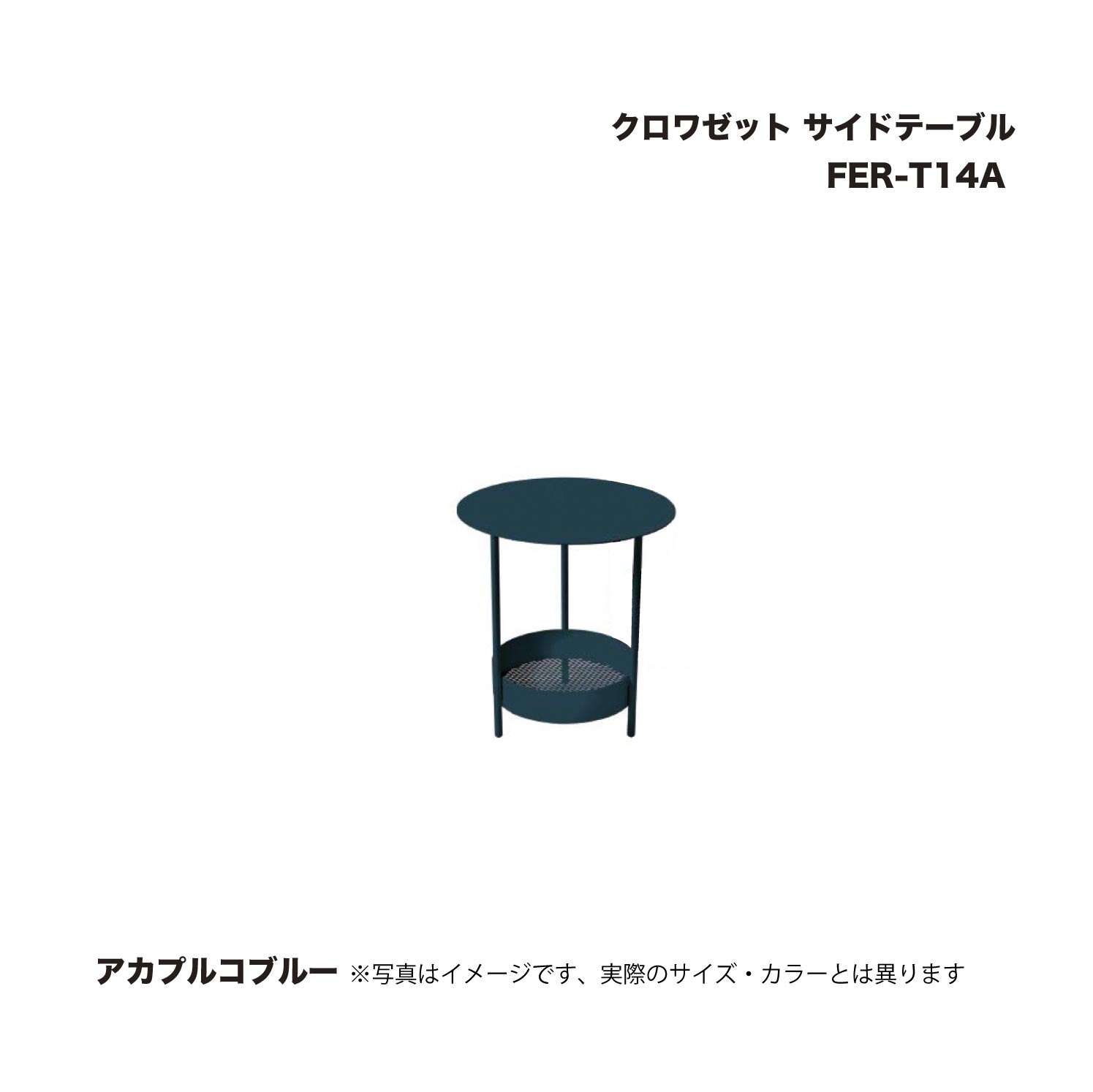 タカショー FER-T14A クロワゼット サイドテーブル アカプルコブルー 1台 ※直送／個人宅不可