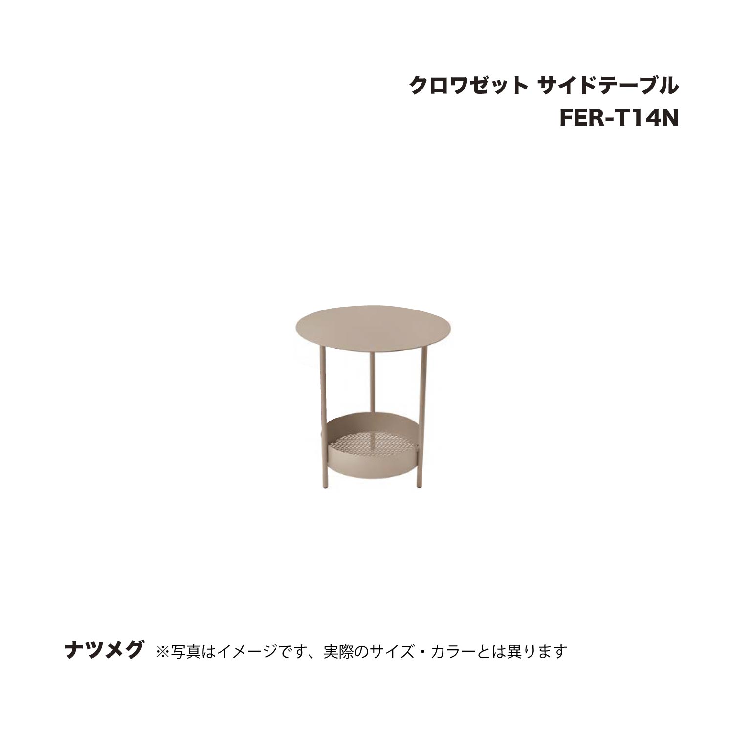 タカショー FER-T14N クロワゼット サイドテーブル ナツメグ 1台 ※直送／個人宅不可
