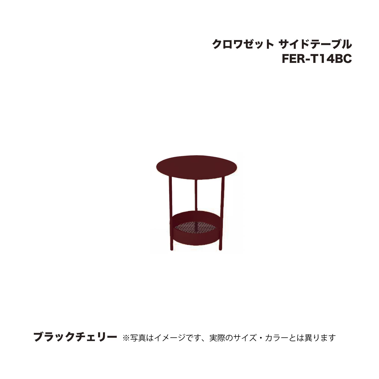 タカショー FER-T14BC クロワゼット サイドテーブル ブラックチェリー 1台 ※直送／個人宅不可