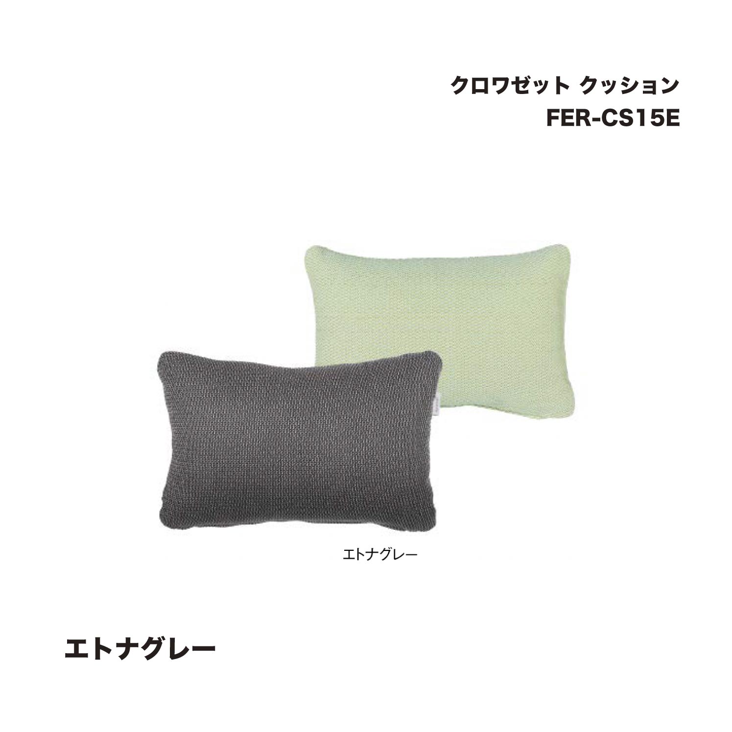 タカショー FER-CS15E クロワゼット クッション エトナグレー 1個