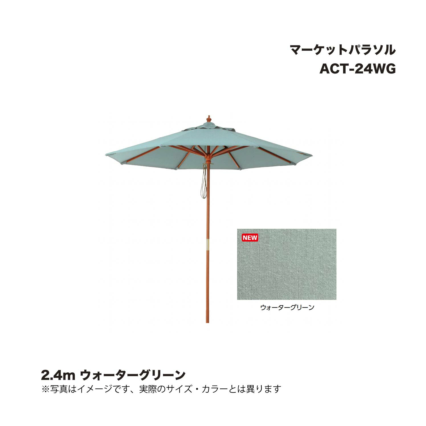 タカショー ACT-24WG マーケットパラソル 2.4m ウォーターグリーン 1本 ※直送/個人宅不可