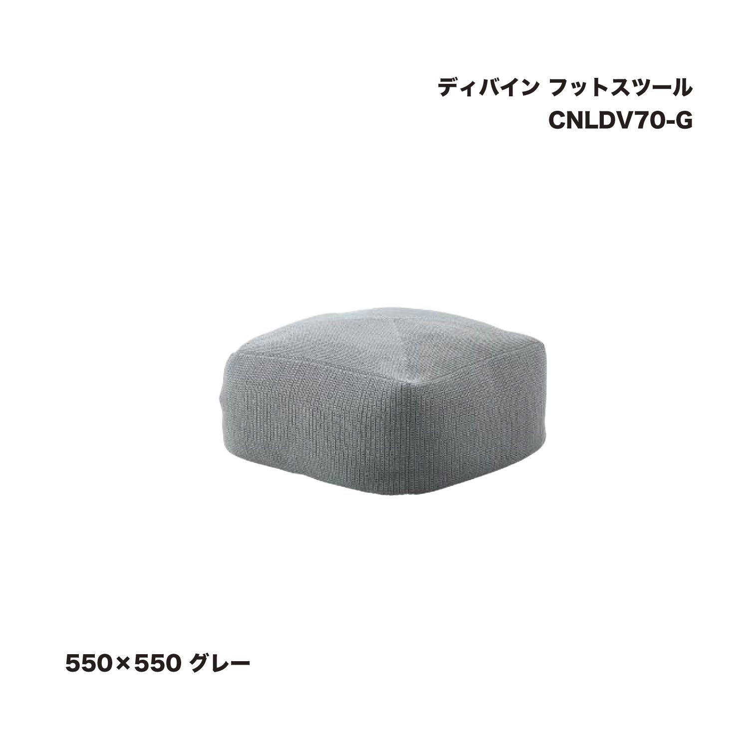 タカショー CNLDV70-G ディバイン フットスツール 550×550 グレー 1個 ※直送／個人宅不可