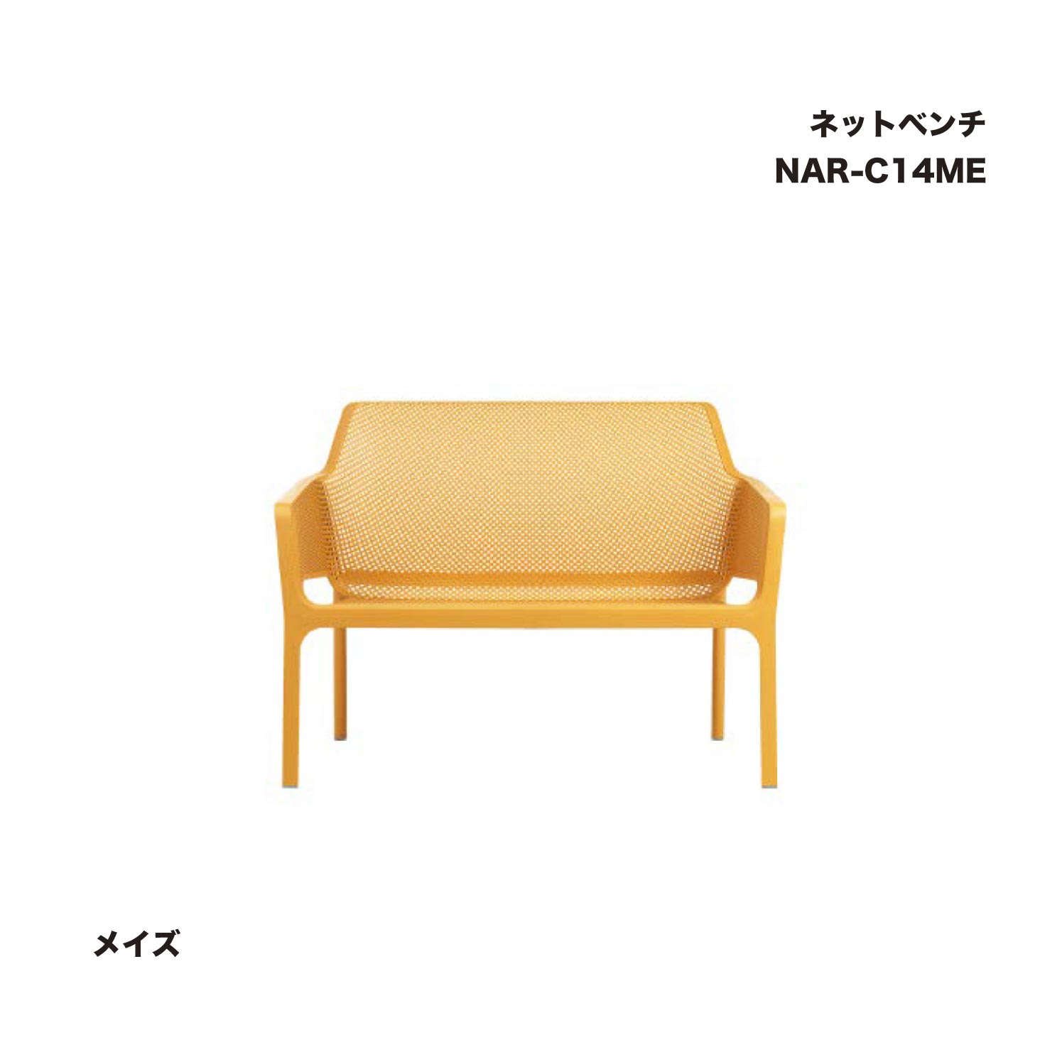 タカショー NAR-C14ME ネットベンチ メイズ 1脚 ※直送／個人宅不可 27,806円