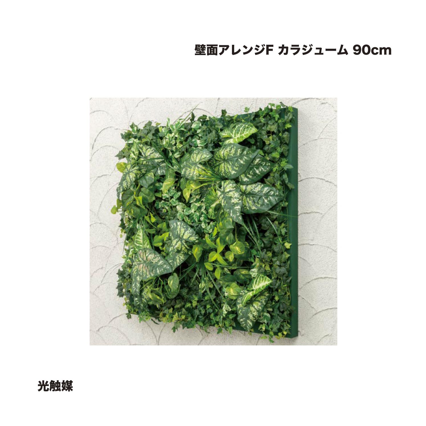 タカショー 壁面アレンジF カラジューム 90cm 光触媒 1個 ※直送／個人宅不可