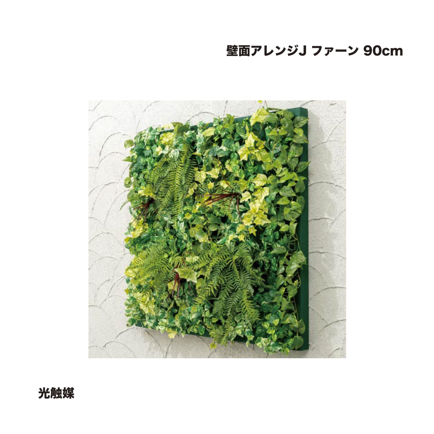 タカショー 壁面アレンジJ ファーン 90cm 光触媒 1個 ※直送／個人宅不可