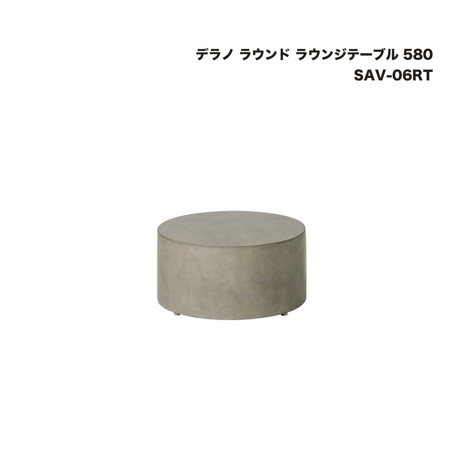 タカショー SAV-06RT デラノ ラウンド ラウンジテーブル 580 1個 ※直送／個人宅不可 31,478円