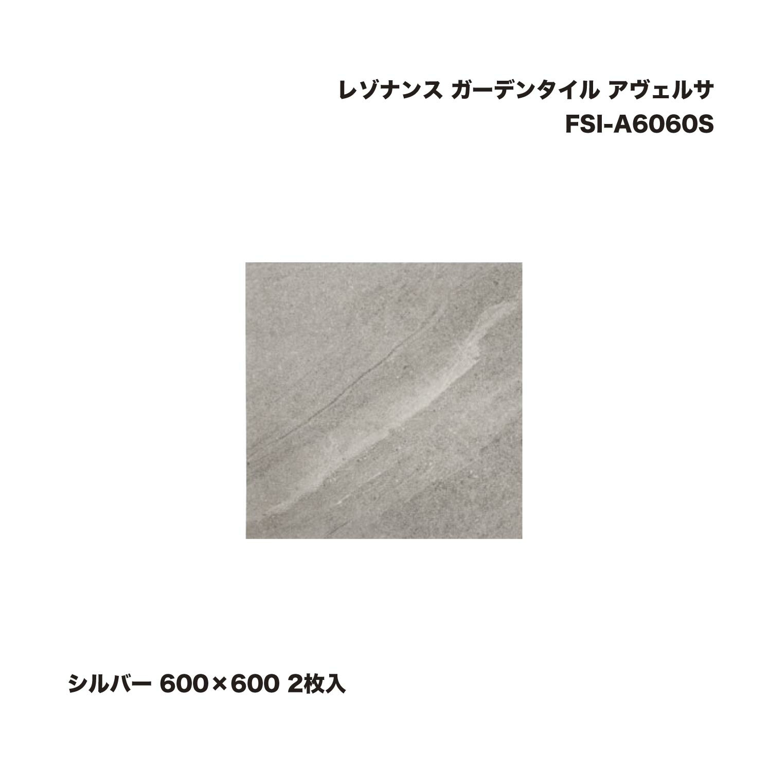 楽天市場】タカショー FSI-A0560DG レゾナンス ガーデンタイル