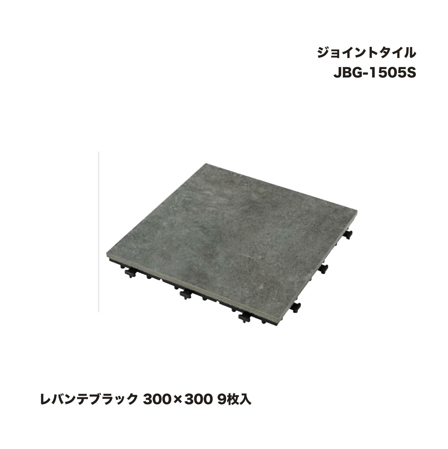 鷹見せ物 JBG-1505S 合わせ目瓦 レバンテブラック 300×300 9枚入 ※直送／人間宅不可