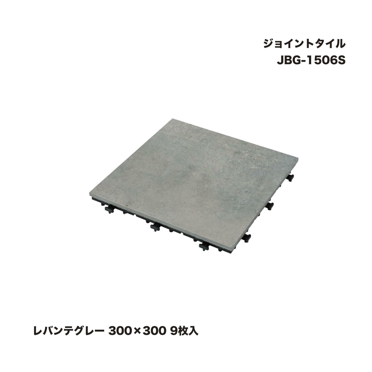 鷹見せ物 JBG-1506S 合わせ目瓦 レバンテグレー 300×300 9枚入 ※直送／人間宅不可