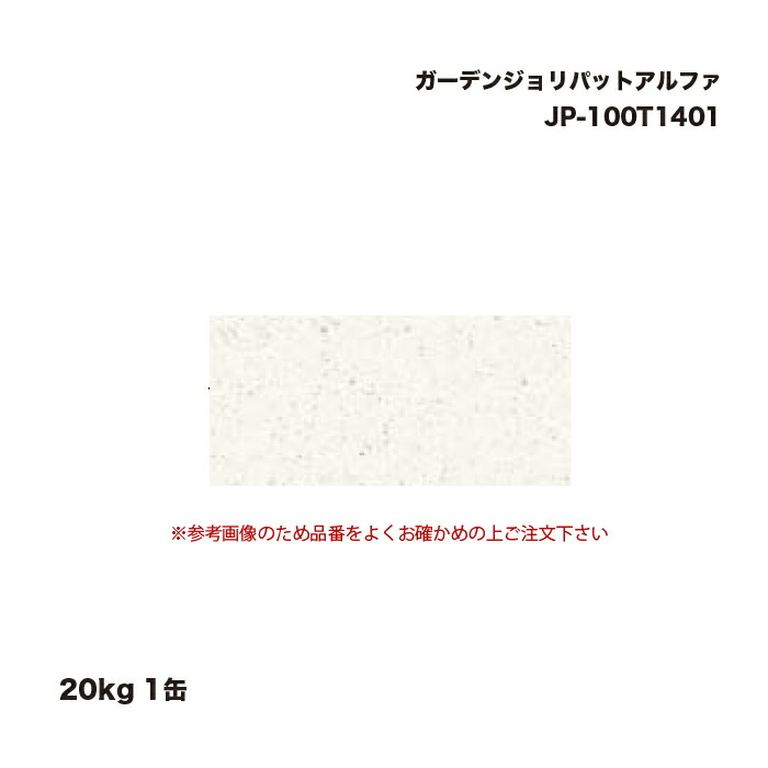 タカショー JP-100T1401 ガーデンジョリパットアルファ 20kg 1缶