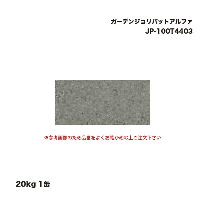 タカショー JP-100T4403 ガーデンジョリパットアルファ 20kg 1缶