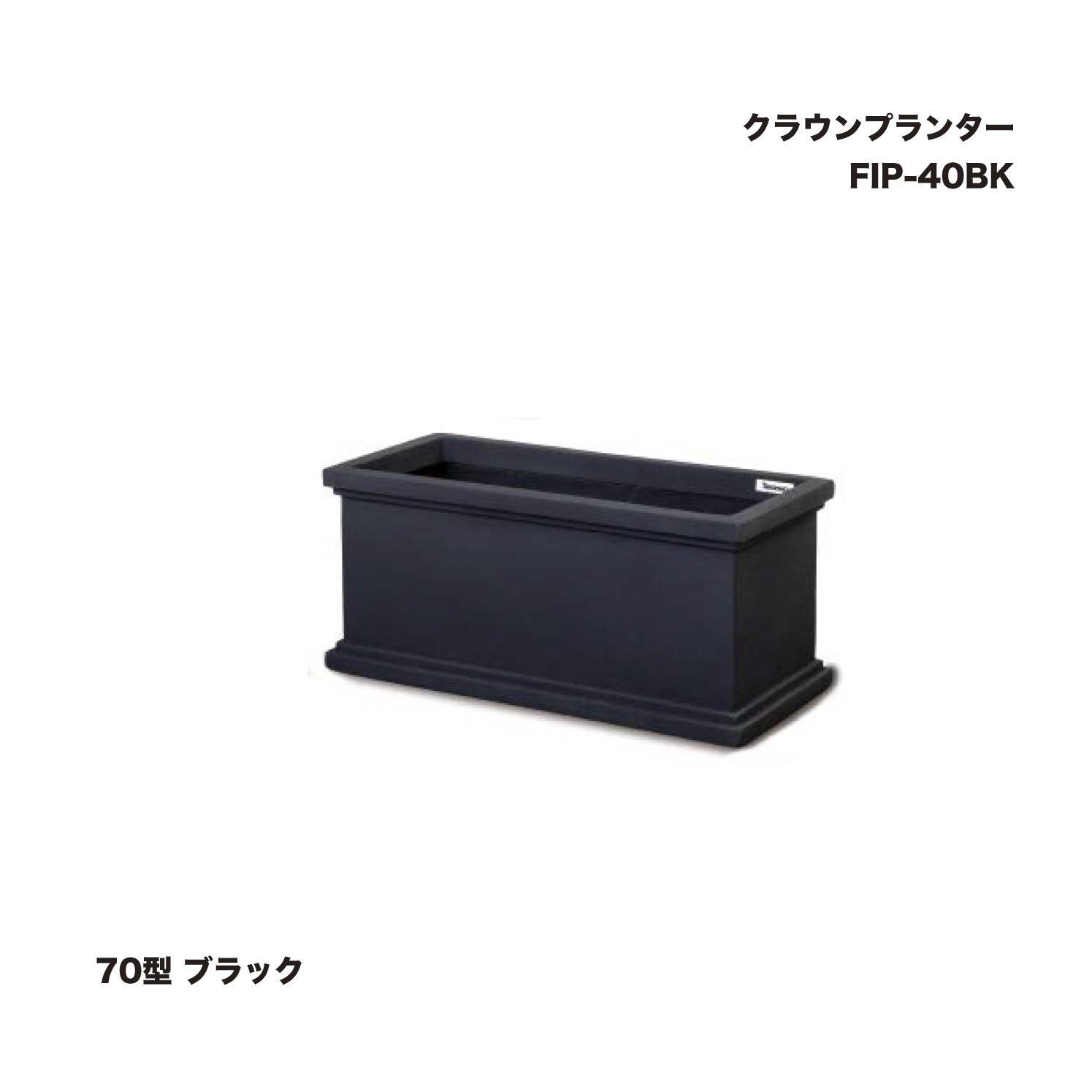 タカショー FIP-40BK クラウンプランター70型 ブラック 1個 ※直送／個人宅不可