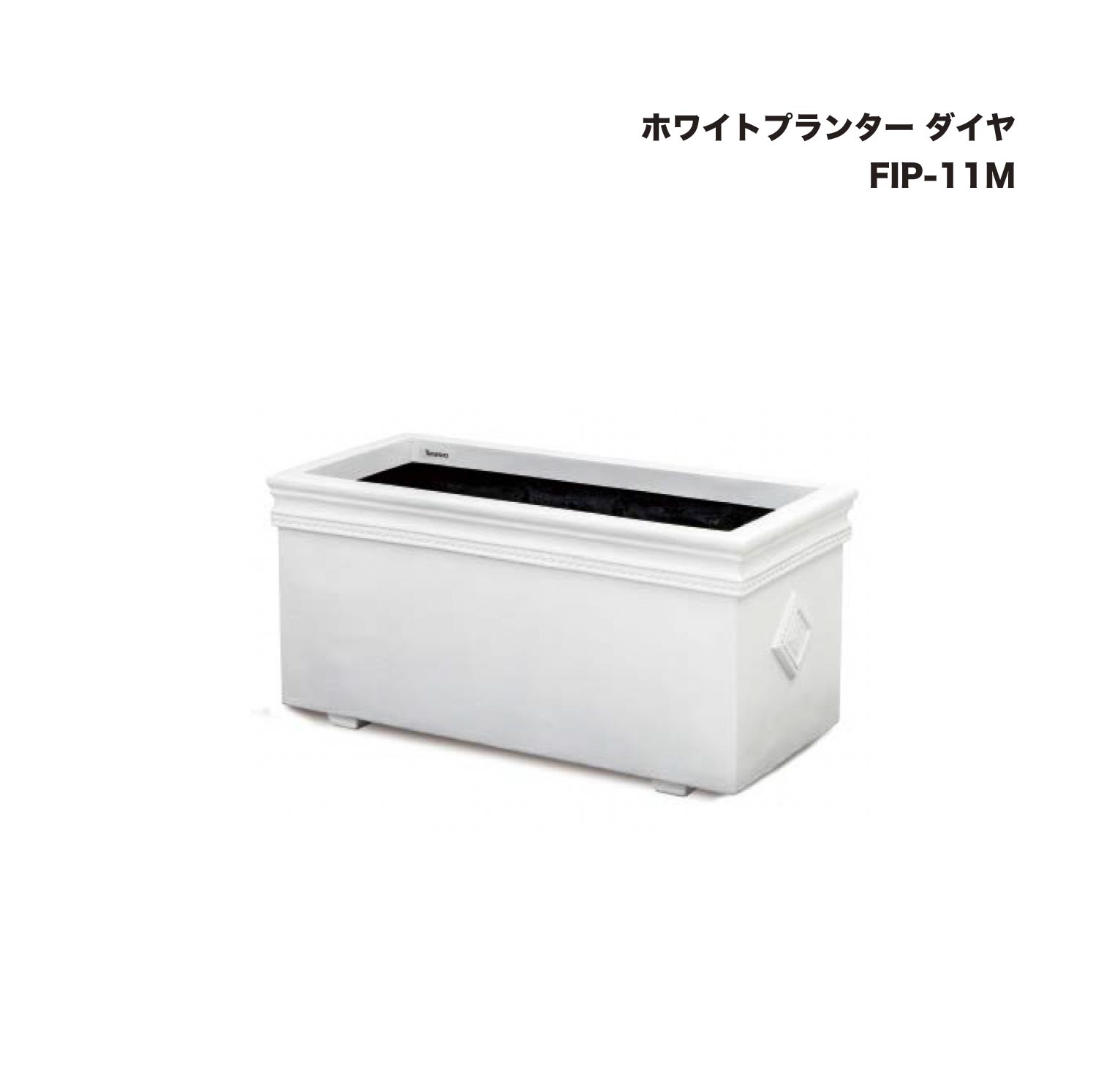 タカショー FIP-11M ホワイトプランター ダイヤ 1個 ※直送／個人宅不可